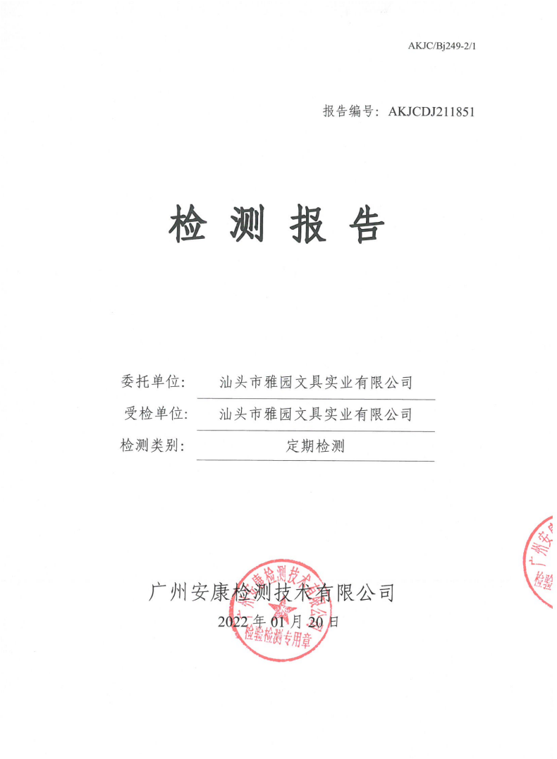 汕頭市雅園文具實業有限公司公示