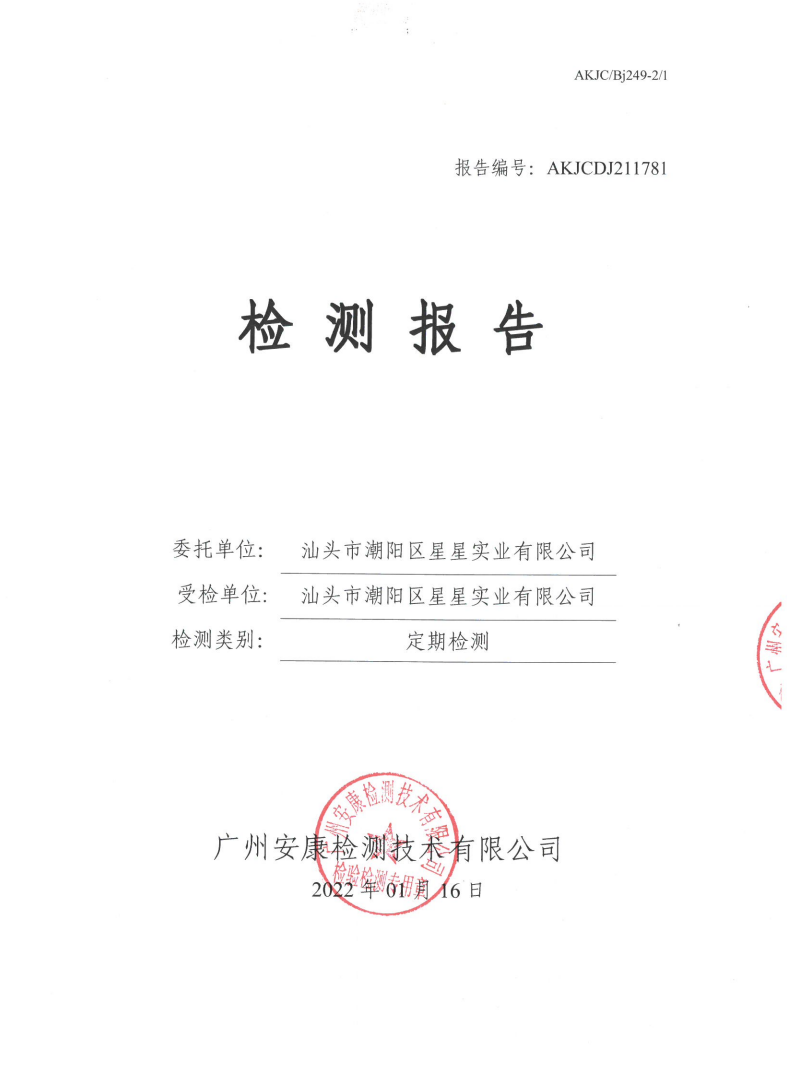 汕頭市潮陽區(qū)星星實業(yè)有限公司公示