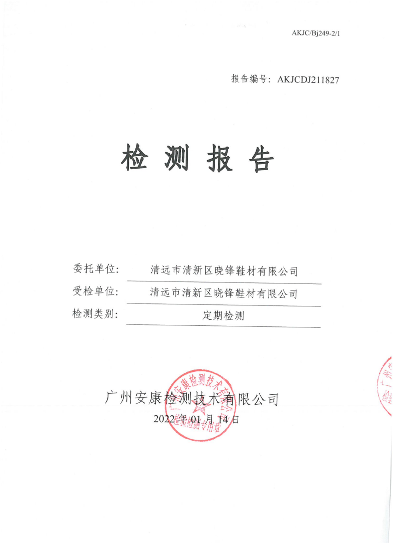 清遠市清新區(qū)曉鋒鞋材有限公司公示
