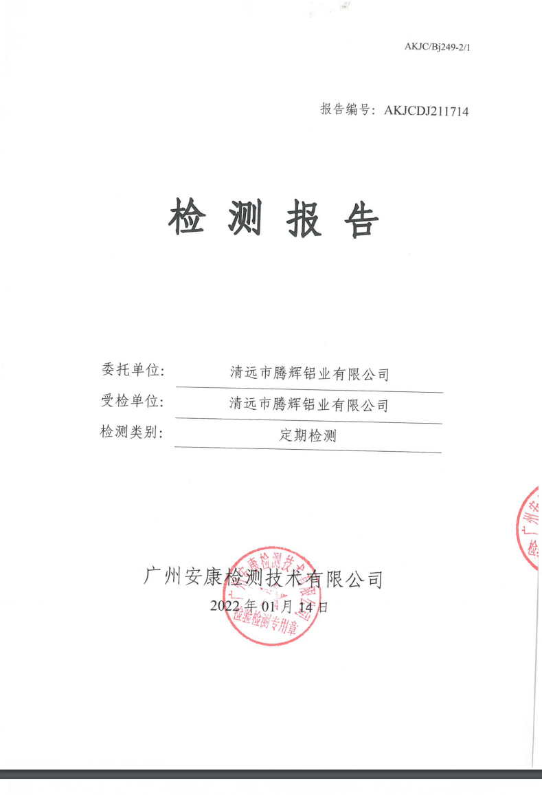 清遠市騰輝鋁業(yè)有限公司公示