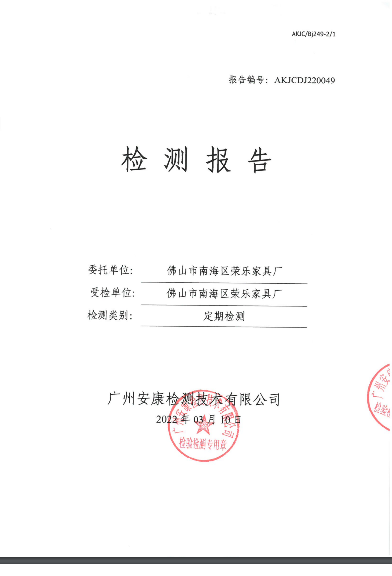 佛山市南海區榮樂家具廠公示