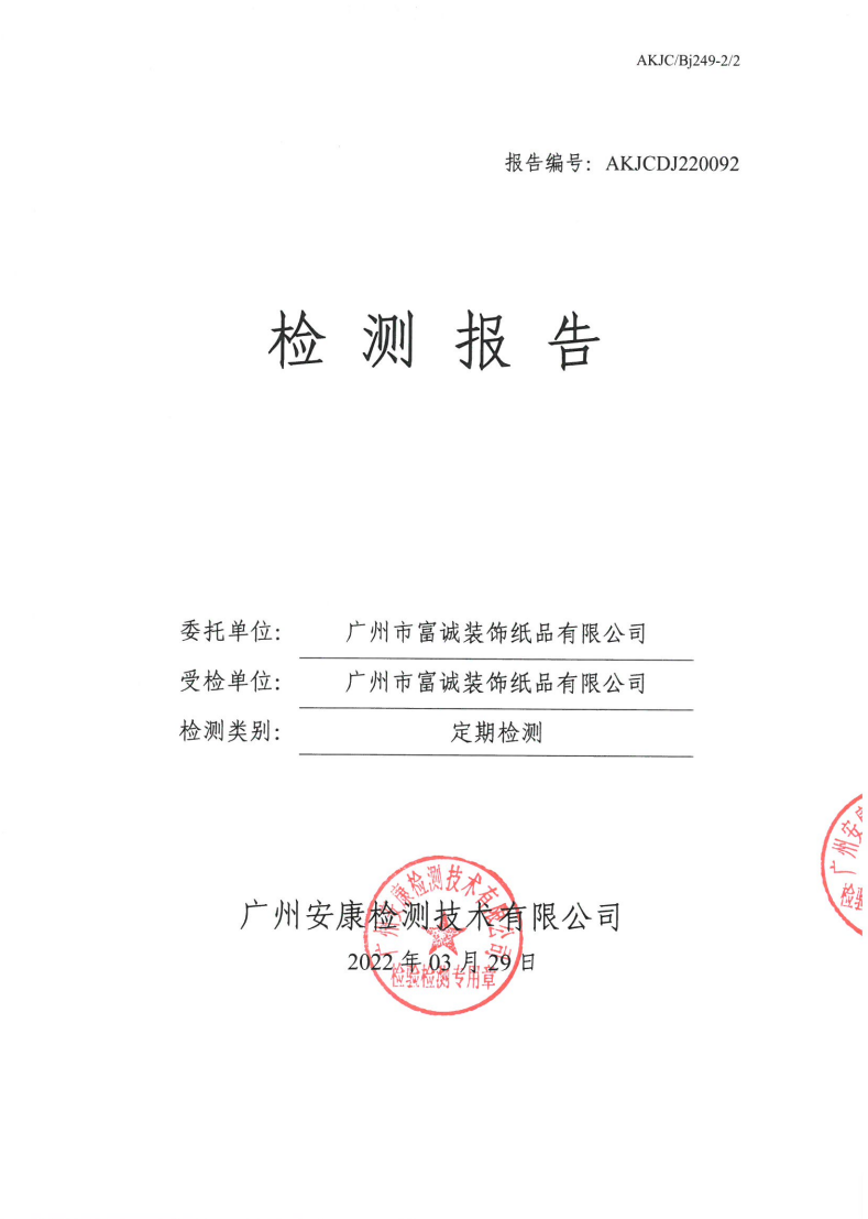 廣州市富誠(chéng)裝飾紙品有限公司公示