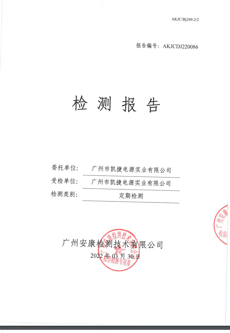 廣州市凱捷電源實業有限公司公示