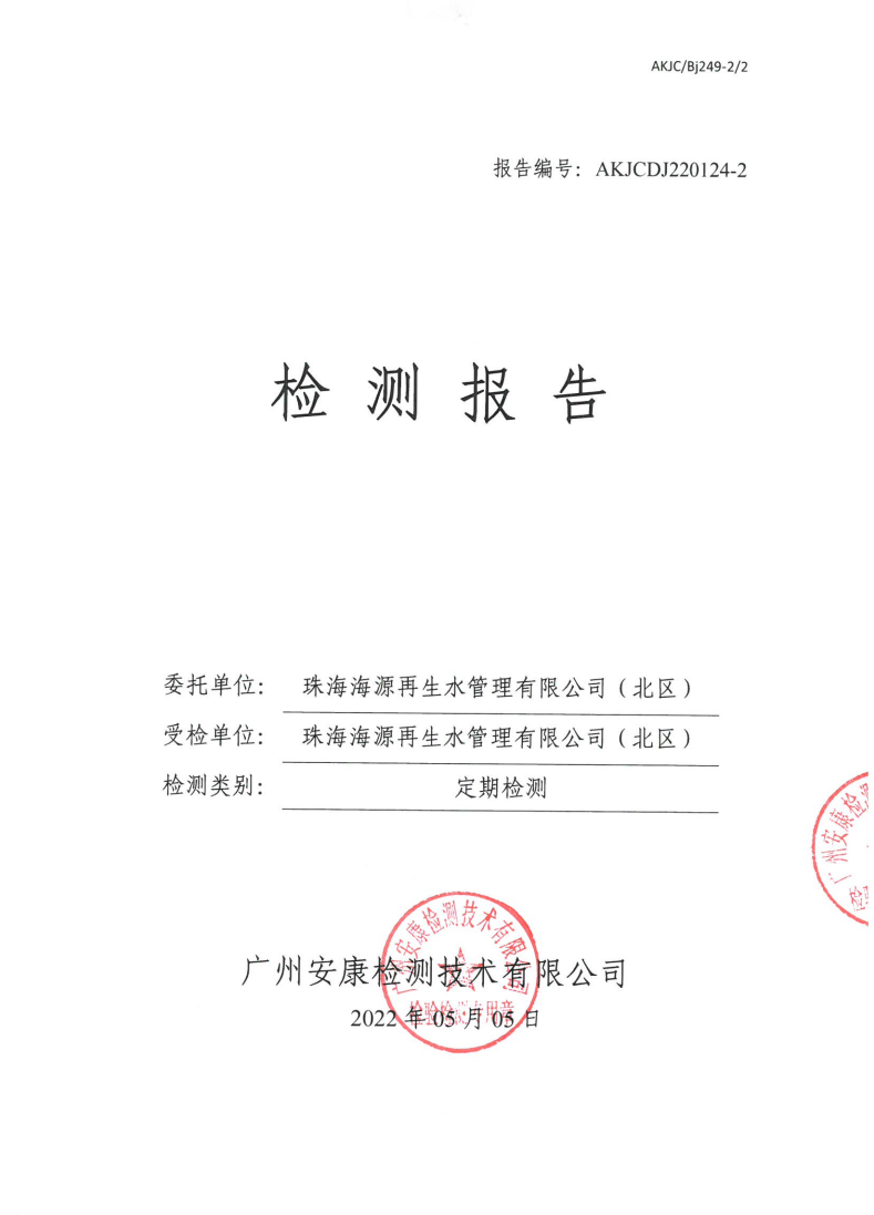 珠海海源再生水管理有限公司（北區）公示