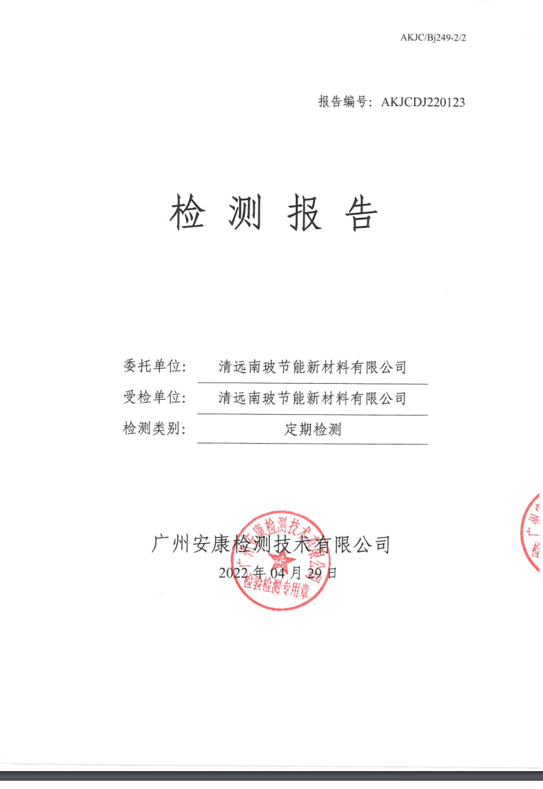 清遠南玻節能新材料有限公司公示