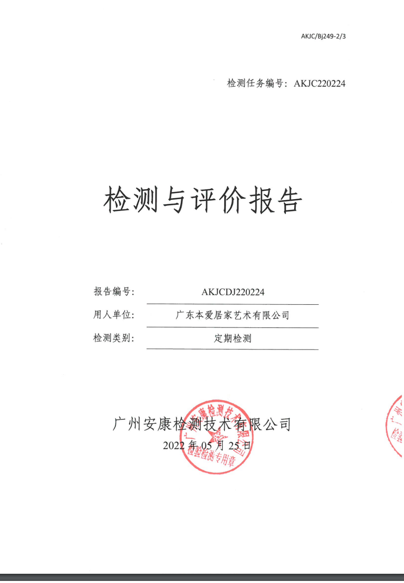 廣東本愛(ài)居家藝術(shù)有限公司公示