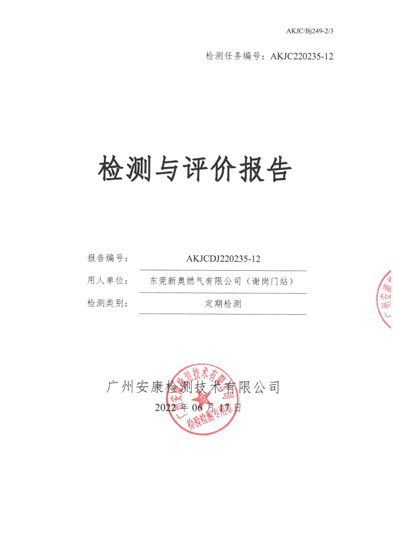 東莞新奧燃氣有限公司（謝崗門站）公示