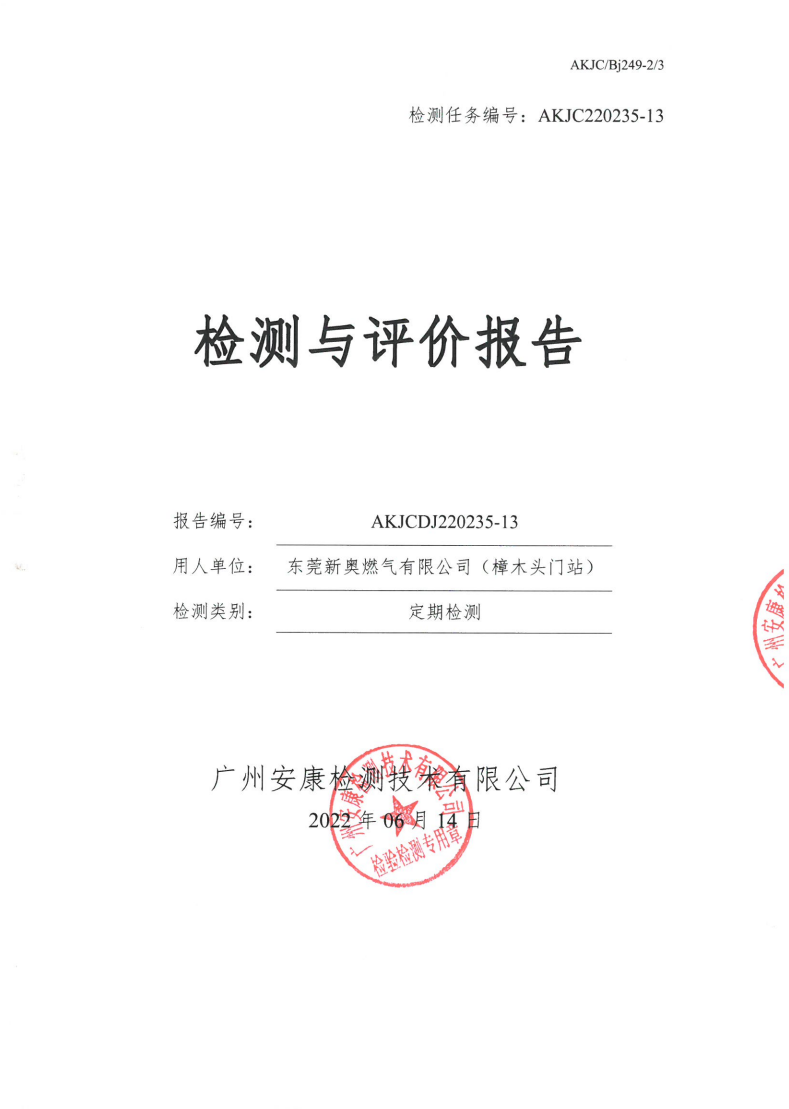 東莞新奧燃氣有限公司（樟木頭門站）公示