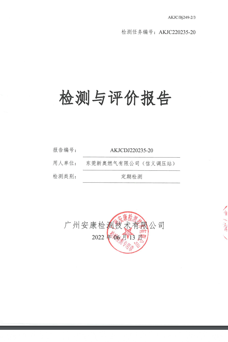東莞新奧燃氣有限公司（信義調壓站）公示