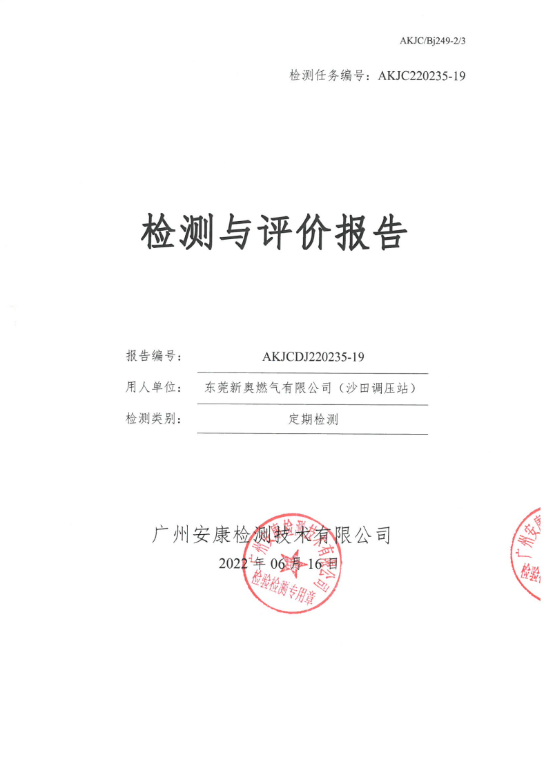 東莞新奧燃氣有限公司（沙田調壓站）公示