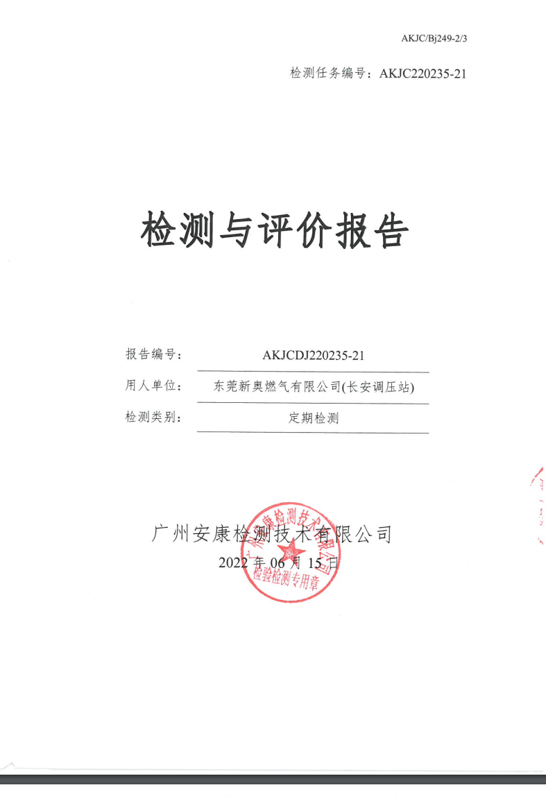 東莞新奧燃氣有限公司(長安調壓站)公示