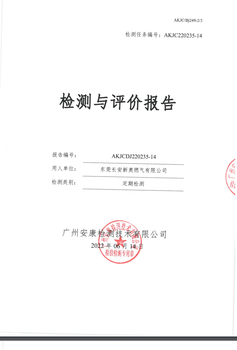 東莞長安新奧燃氣有限公司公示