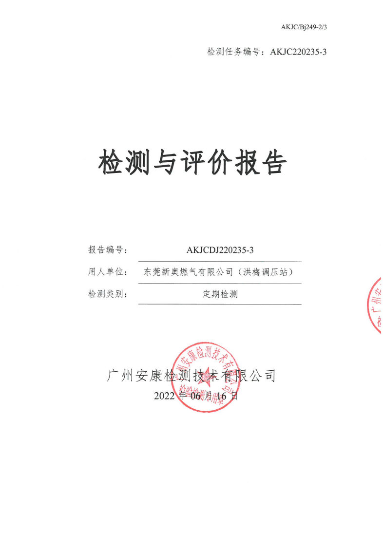 東莞新奧燃氣有限公司（洪梅調壓站）公示