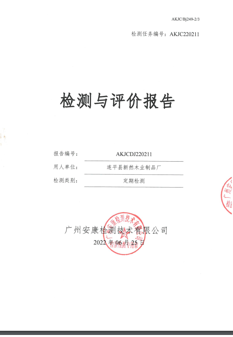 連平縣新然木業(yè)制品廠公示