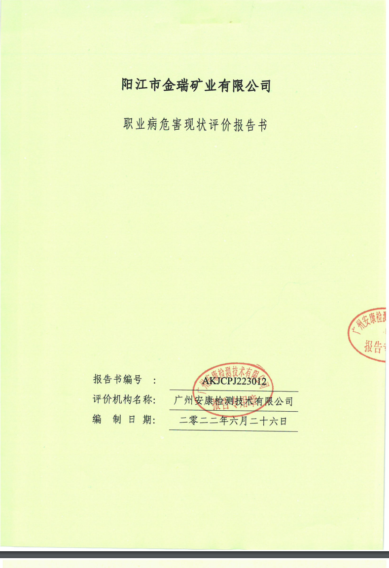 陽江市金瑞礦業有限公司公示