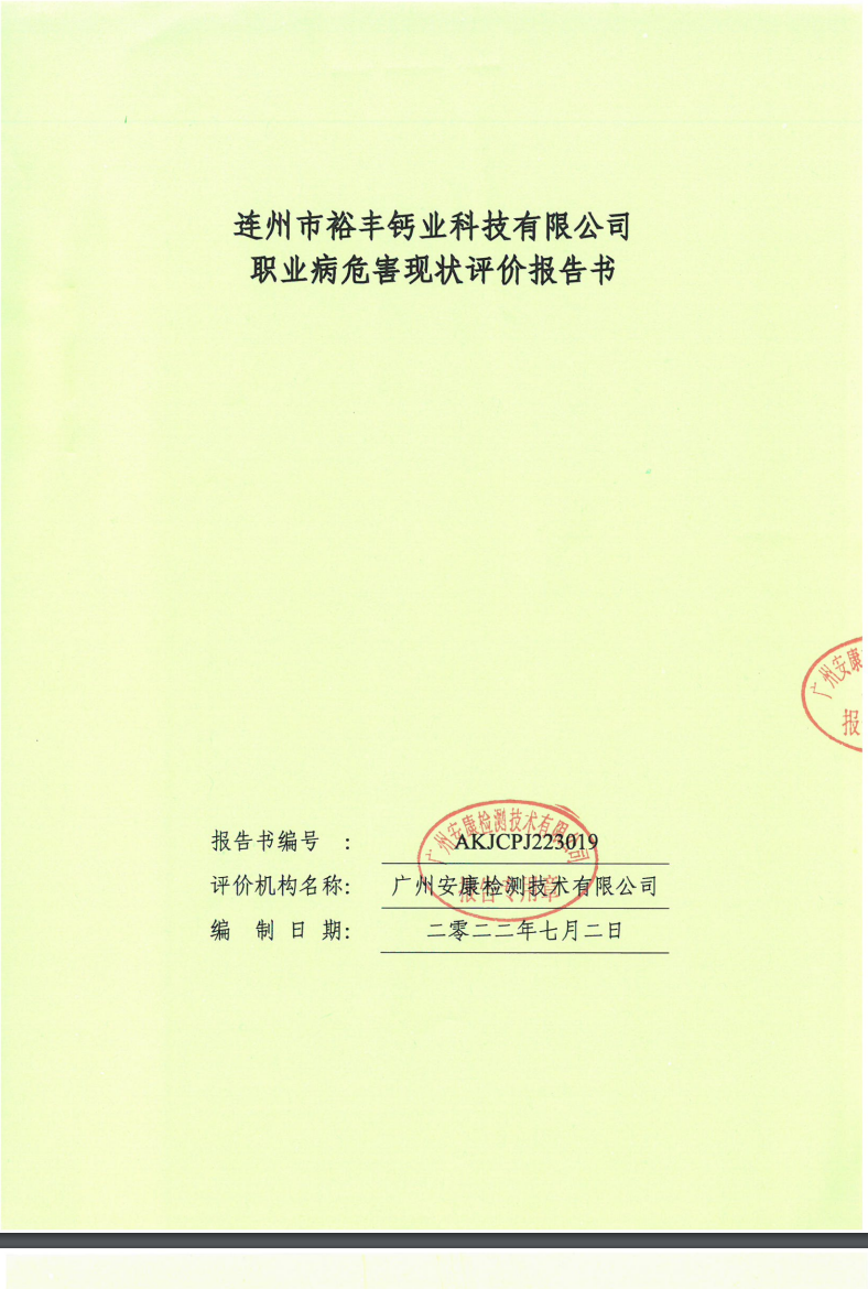 連州市裕豐鈣業科技有限公司公示