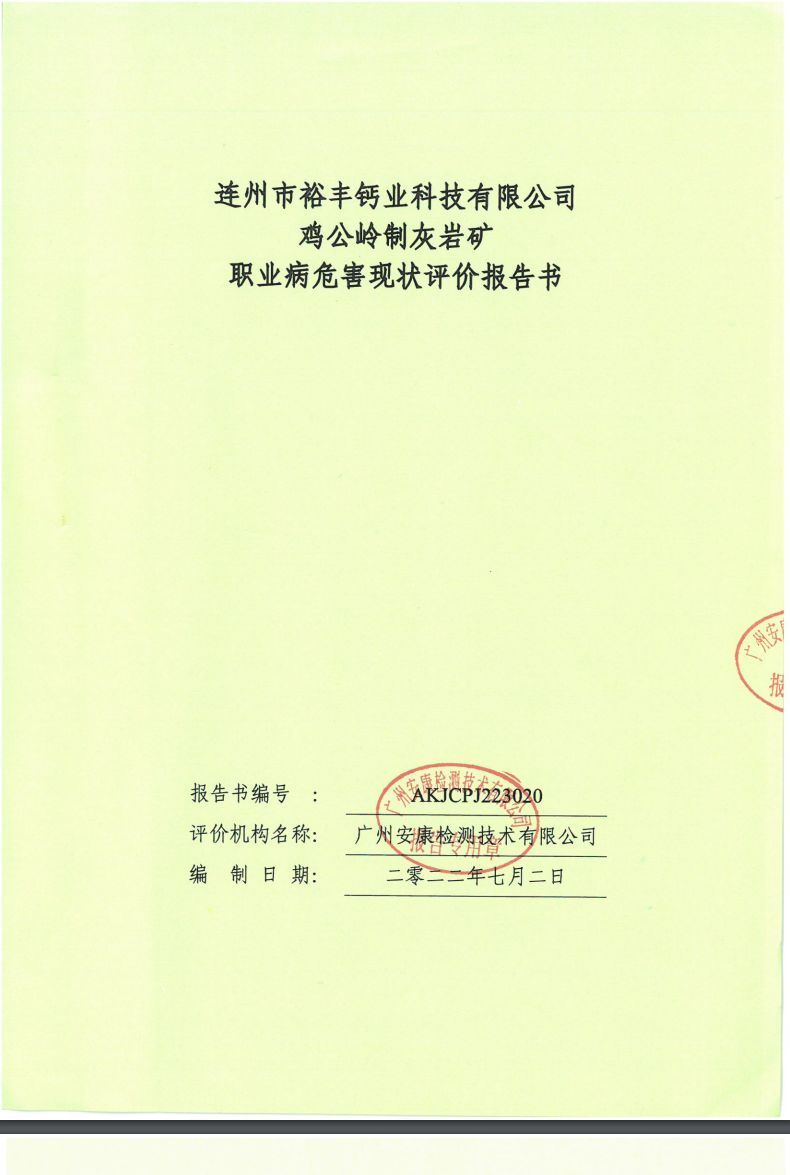 連州市裕豐鈣業科技有限公司雞公嶺制灰巖礦公示