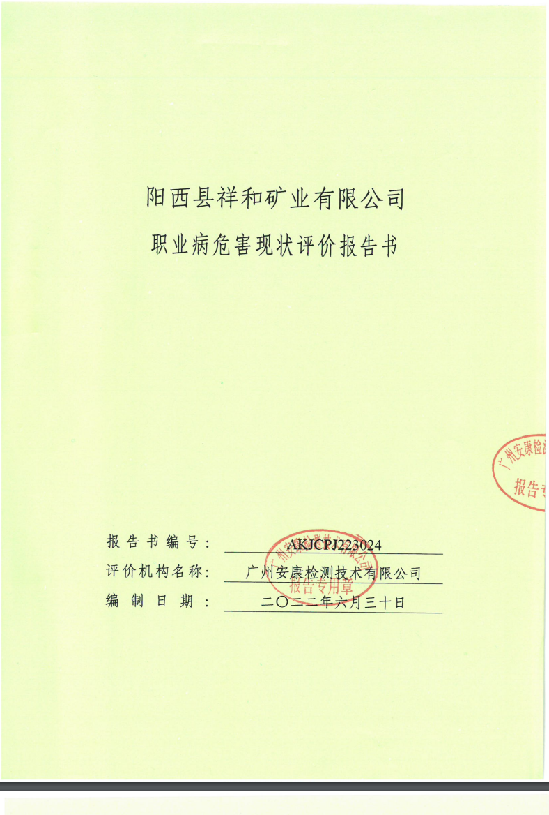 陽西縣祥和礦業有限公司公示