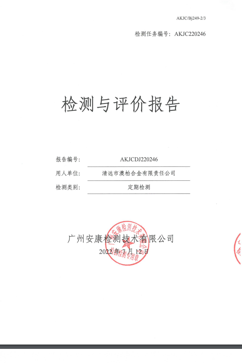 清遠(yuǎn)市澳柏合金有限責(zé)任公司公示