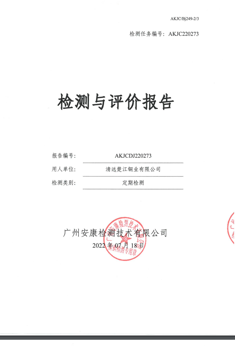 清遠(yuǎn)楚江銅業(yè)有限公司公示