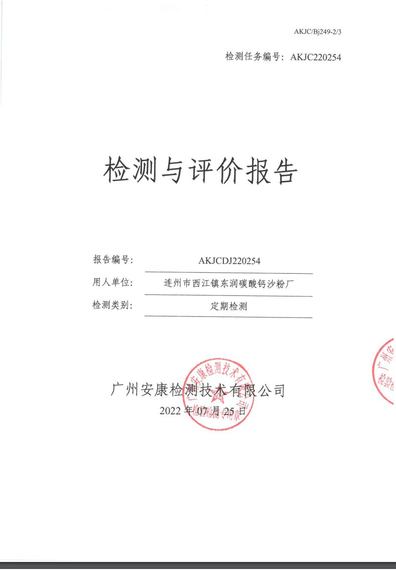 連州市西江鎮(zhèn)東潤碳酸鈣沙粉廠公示