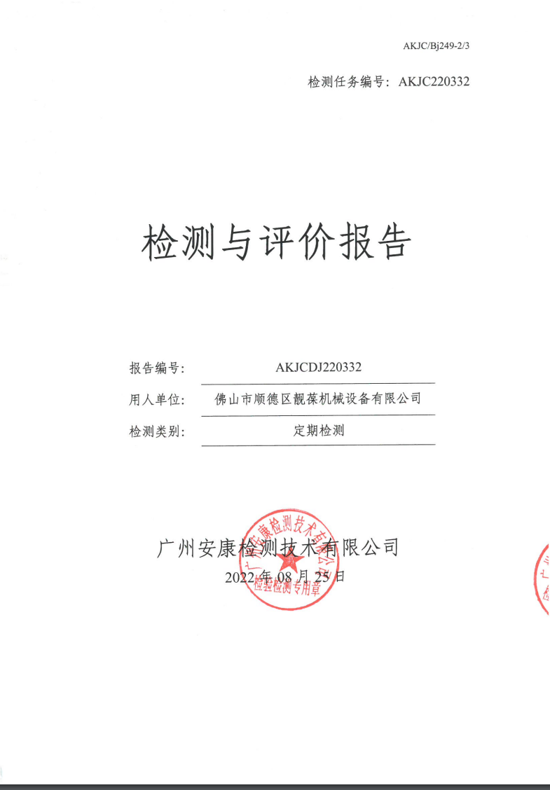 佛山市順德區(qū)靚葆機(jī)械設(shè)備有限公司公示