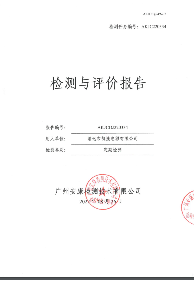清遠(yuǎn)市凱捷電源有限公司公示
