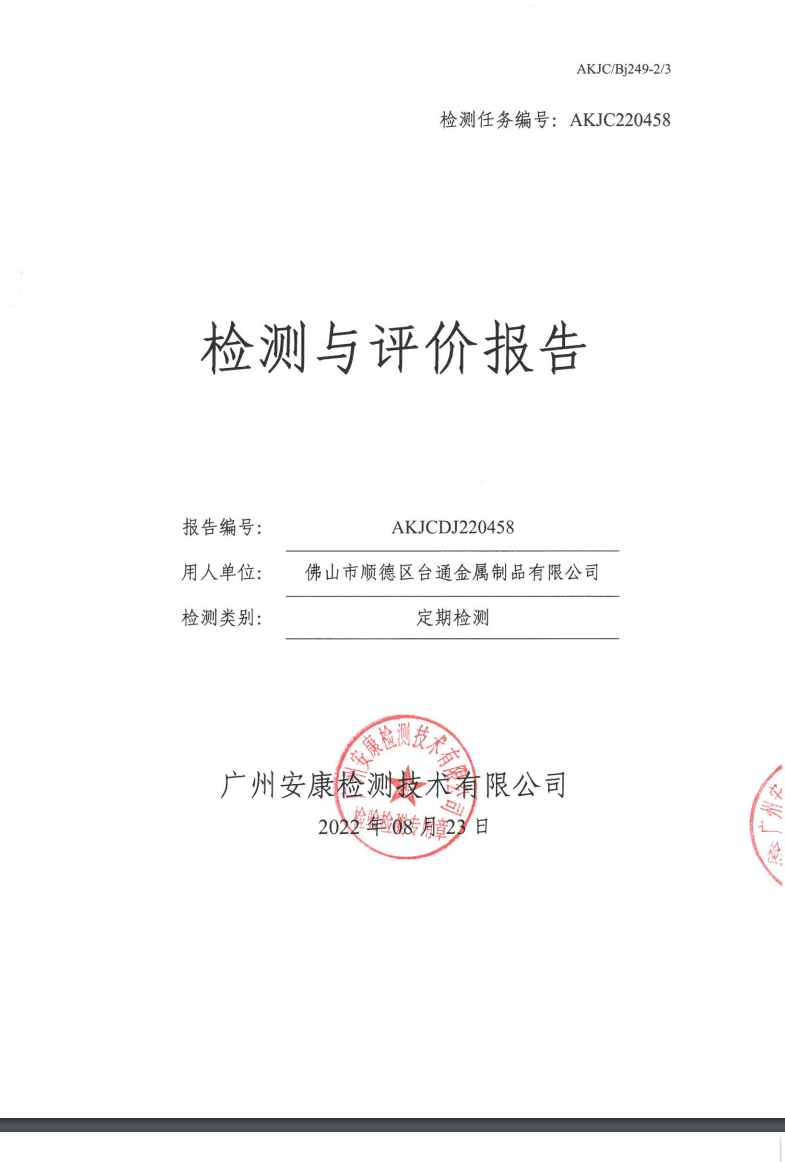 佛山市順德區(qū)臺(tái)通金屬制品有限公司公示