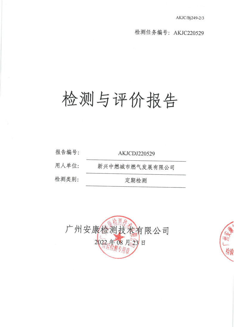 新興中燃城市燃?xì)獍l(fā)展有限公司公示