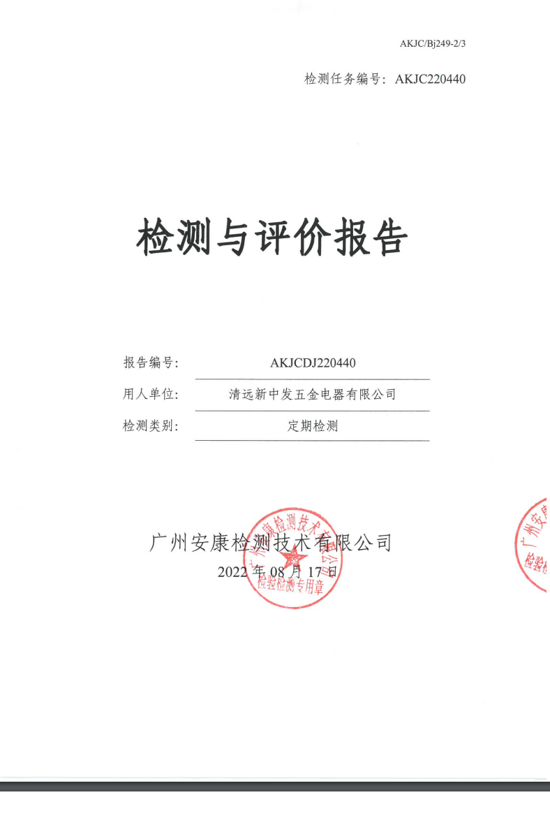 清遠(yuǎn)新中發(fā)五金電器有限公司公示