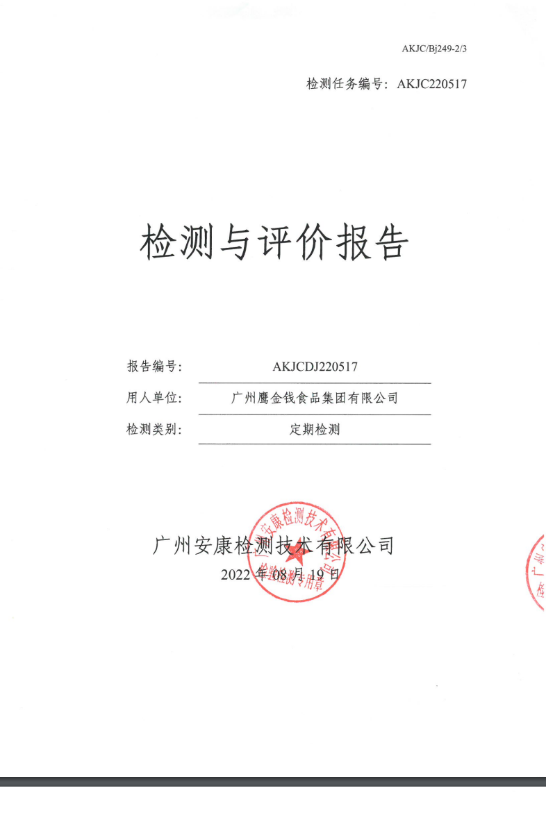 廣州鷹金錢食品集團(tuán)有限公司公示