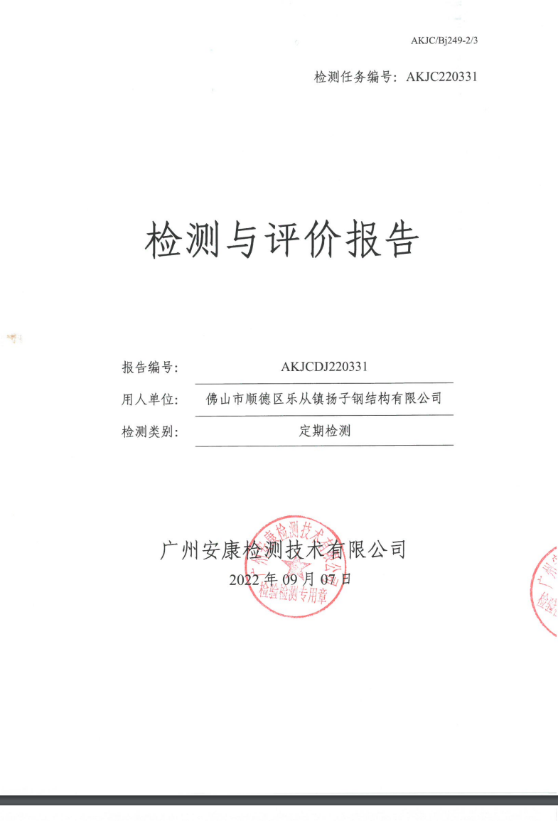 佛山市順德區樂從鎮揚子鋼結構有限公司公示