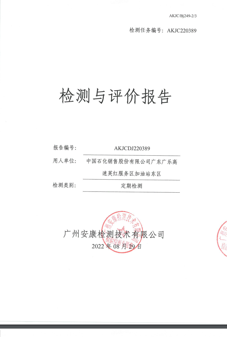 中國石化銷售股份有限公司廣東廣樂高速英紅服務區加油站東區公示