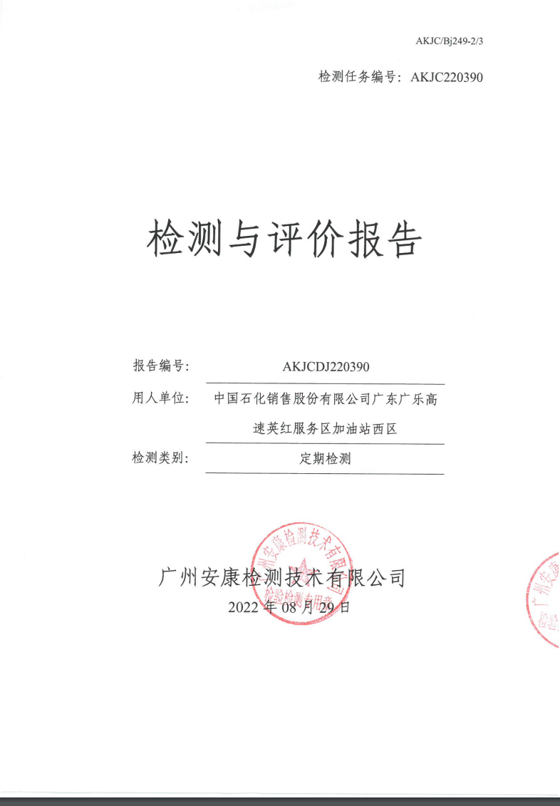 中國石化銷售股份有限公司廣東廣樂高速英紅服務區加油站西區公示