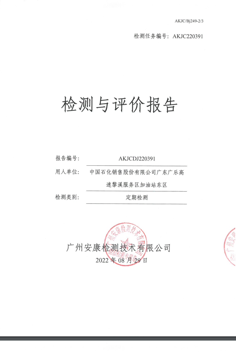 中國石化銷售股份有限公司廣東廣樂高速黎溪服務區加油站東區公示