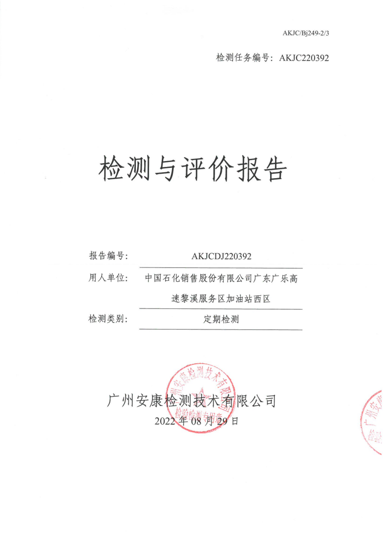 中國石化銷售股份有限公司廣東廣樂高速黎溪服務區加油站西區公示