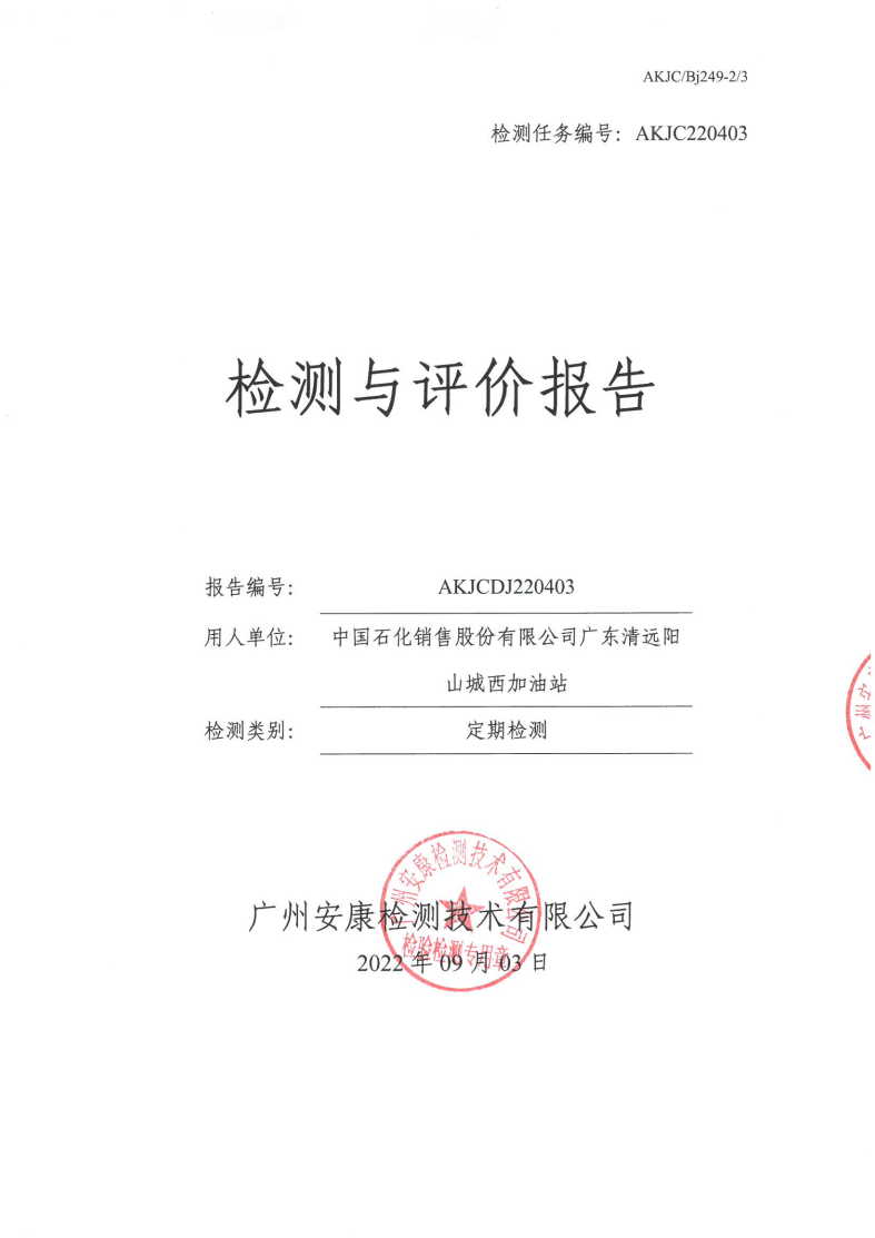 中國石化銷售股份有限公司廣東清遠陽山城西加油站公示