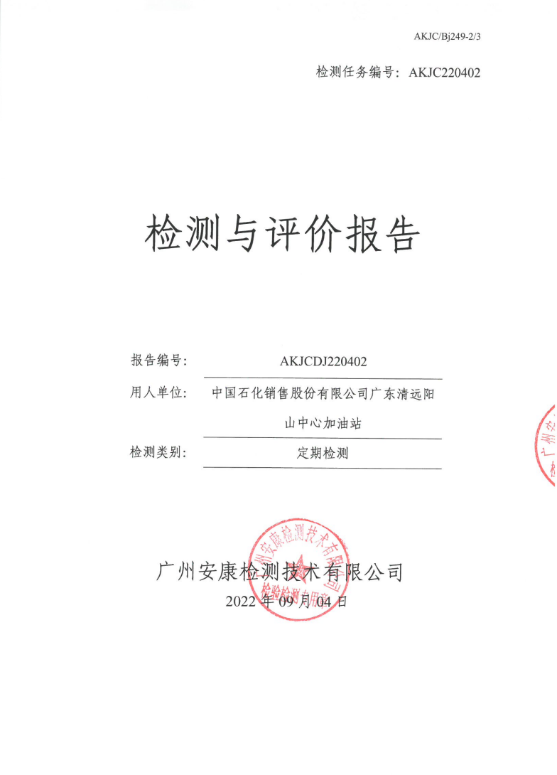 中國石化銷售股份有限公司廣東清遠陽山中心加油站公示