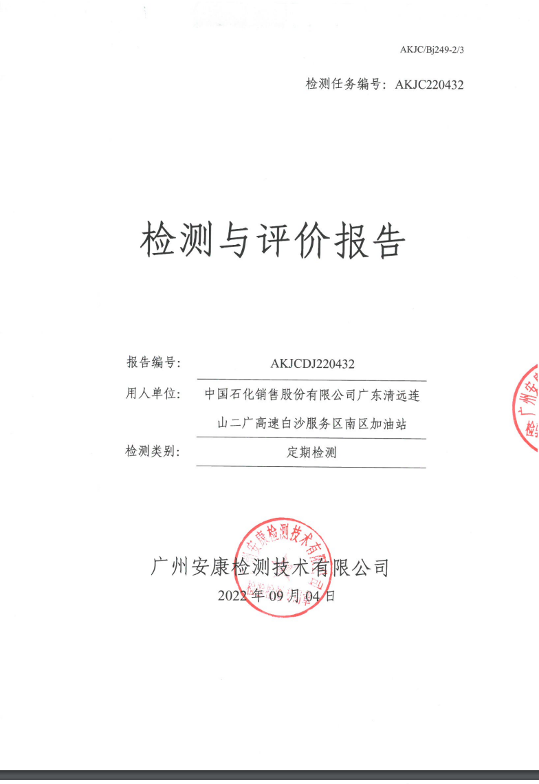 中國石化銷售股份有限公司廣東清遠(yuǎn)連山二廣高速白沙服務(wù)區(qū)南區(qū)加油站公示