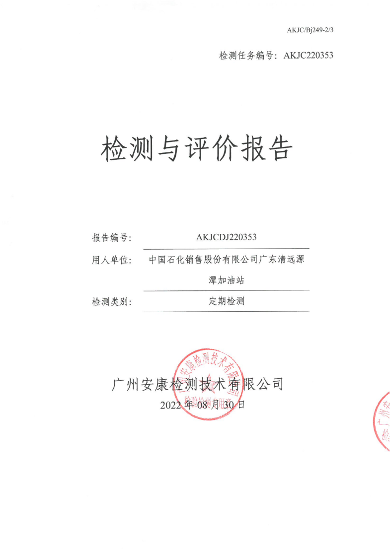 中國石化銷售股份有限公司廣東清遠(yuǎn)源潭加油站公示