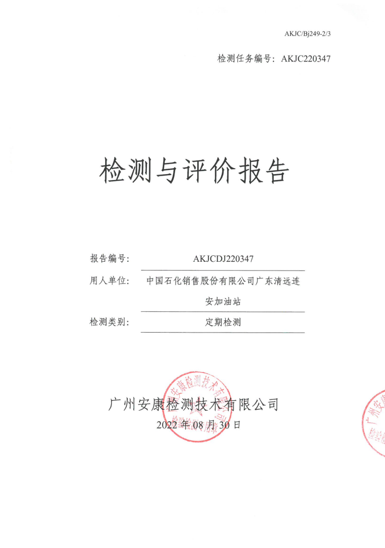 中國石化銷售股份有限公司廣東清遠(yuǎn)連安加油站公示