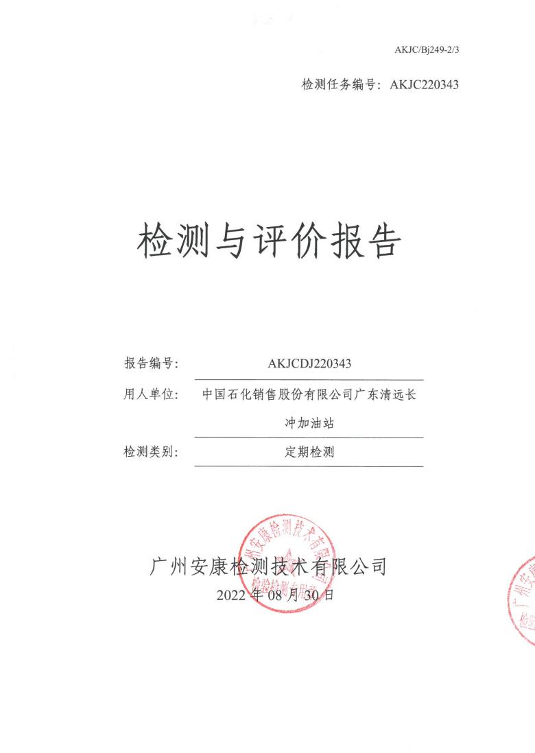 中國石化銷售股份有限公司廣東清遠(yuǎn)長沖加油站公示