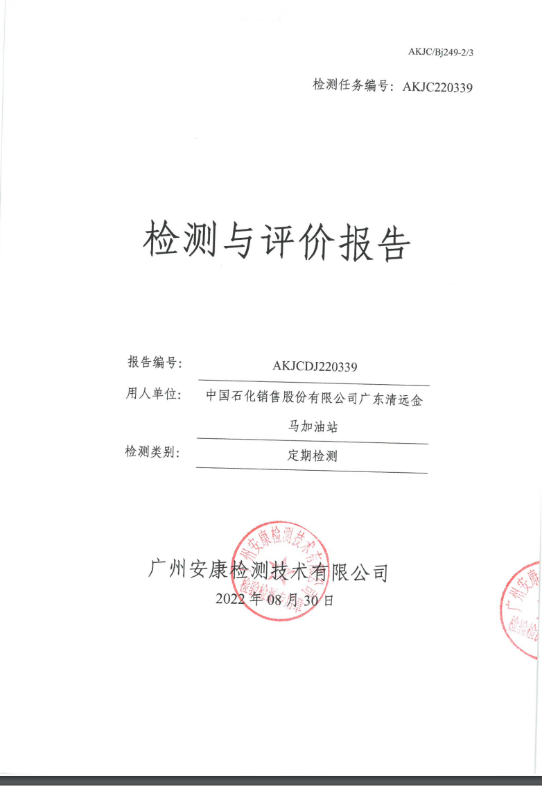 中國石化銷售股份有限公司廣東清遠(yuǎn)金馬加油站公示
