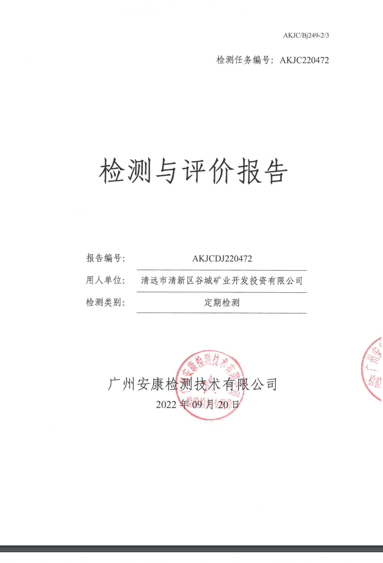 清遠市清新區(qū)谷城礦業(yè)開發(fā)投資有限公司公示