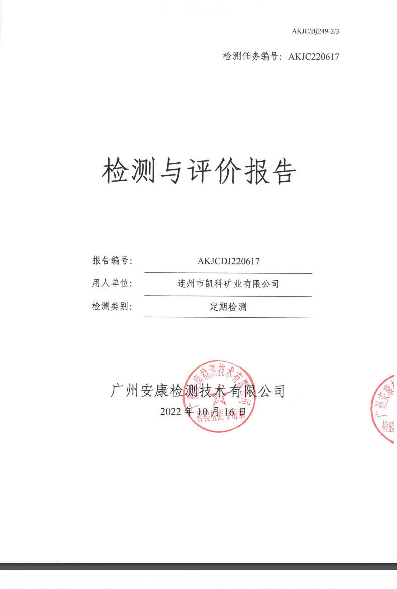 連州市凱科礦業有限公司公示