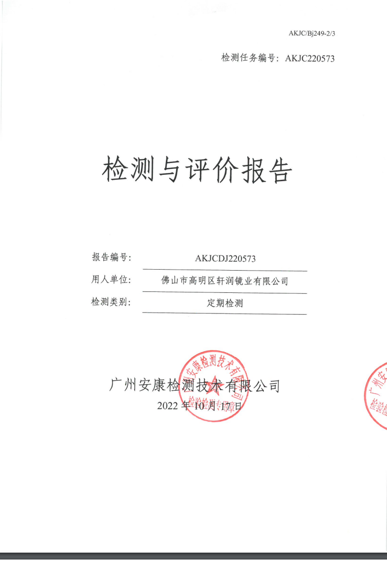 佛山市高明區軒潤鏡業有限公司公示