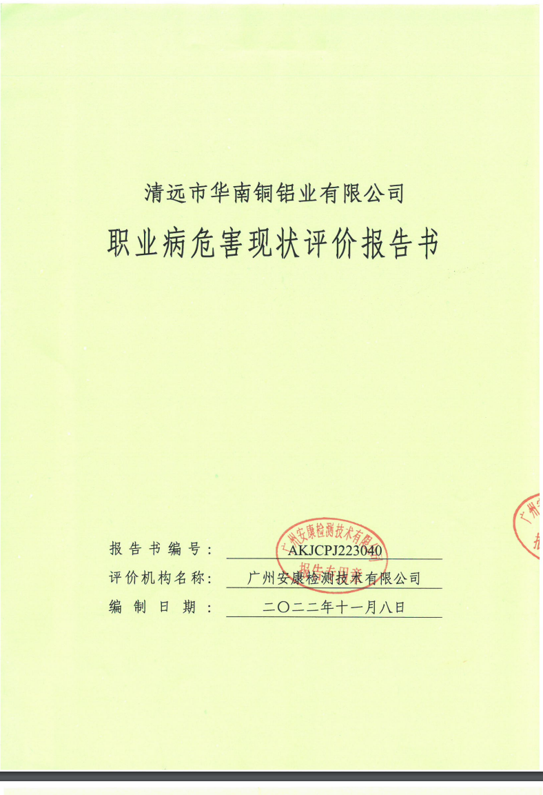清遠(yuǎn)市華南銅鋁業(yè)有限公司公示