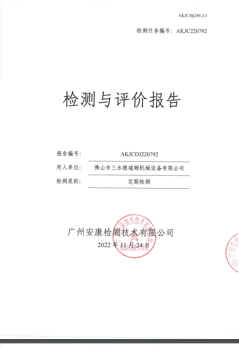 佛山市三水德瑞姆機械設(shè)備有限公司公示