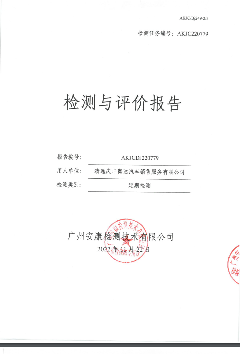清遠(yuǎn)慶豐奧達(dá)汽車(chē)銷(xiāo)售服務(wù)有限公司公示
