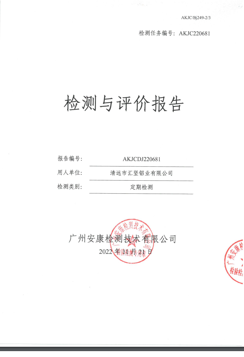 清遠(yuǎn)市匯堅(jiān)鋁業(yè)有限公司公示